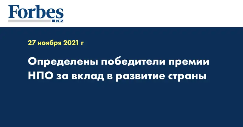 Определены победители премии НПО за вклад в развитие страны