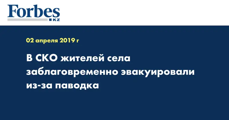 В СКО жителей села заблаговременно эвакуировали из-за паводка