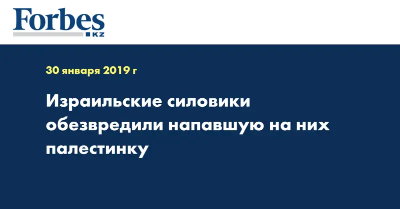 Израильские силовики обезвредили напавшую на них палестинку
