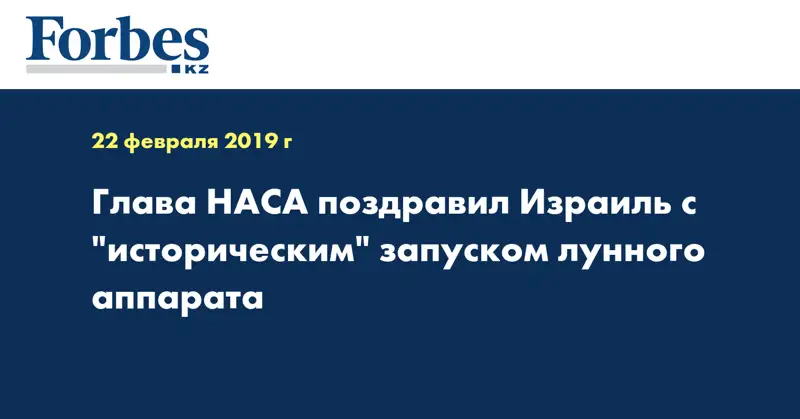 Глава НАСА поздравил Израиль с 