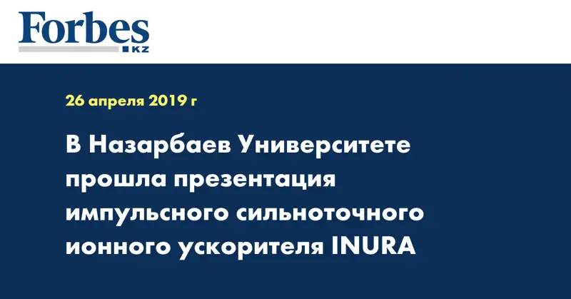В Назарбаев Университете прошла презентация  импульсного сильноточного ионного ускорителя INURA