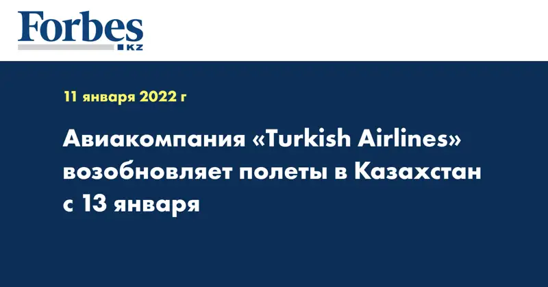 Авиакомпания «Turkish Airlines» возобновляет полеты в Казахстан с 13 января