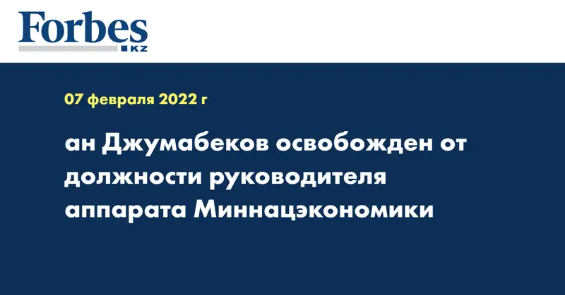 ан Джумабеков освобожден от должности руководителя аппарата Миннацэкономики