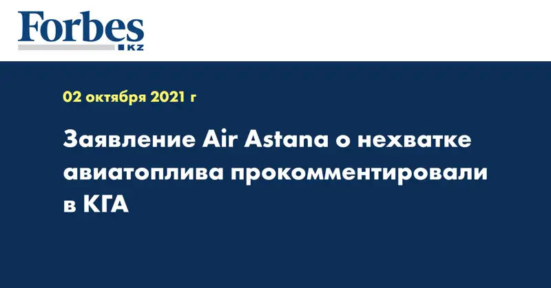 Заявление Air Astana о нехватке авиатоплива прокомментировали в КГА