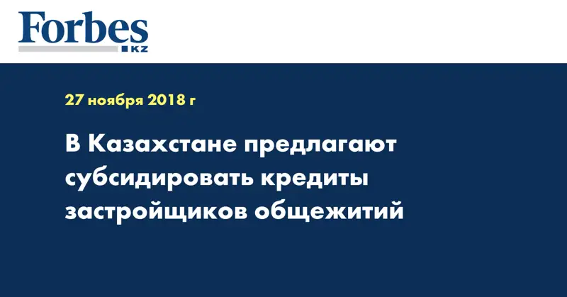 В Казахстане предлагают субсидировать кредиты застройщиков общежитий