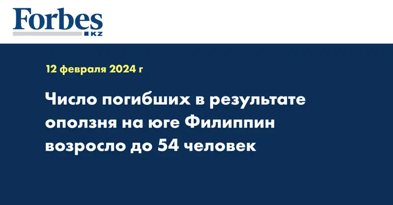 Число погибших в результате оползня на юге Филиппин возросло до 54 человек