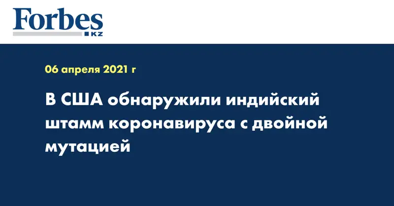 В США обнаружили индийский штамм коронавируса с двойной мутацией