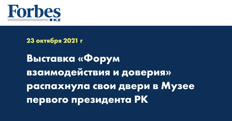 Выставка «Форум взаимодействия и доверия» распахнула свои двери в Музее первого президента РК