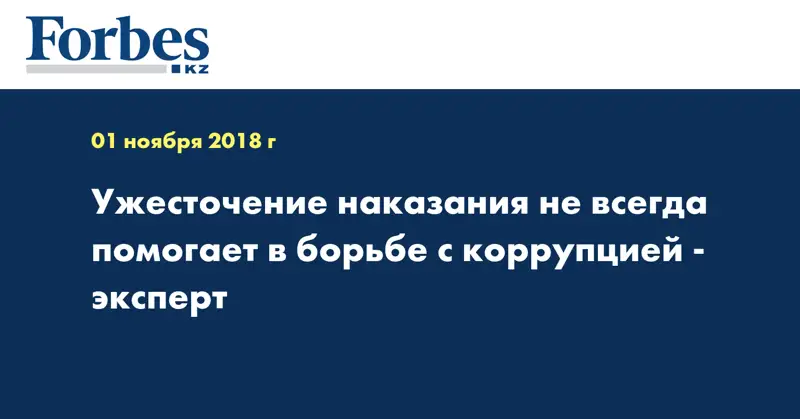 Ужесточение наказания не всегда помогает в борьбе с коррупцией - эксперт