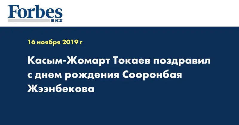 Касым-Жомарт Токаев поздравил с днем рождения Сооронбая Жээнбекова 