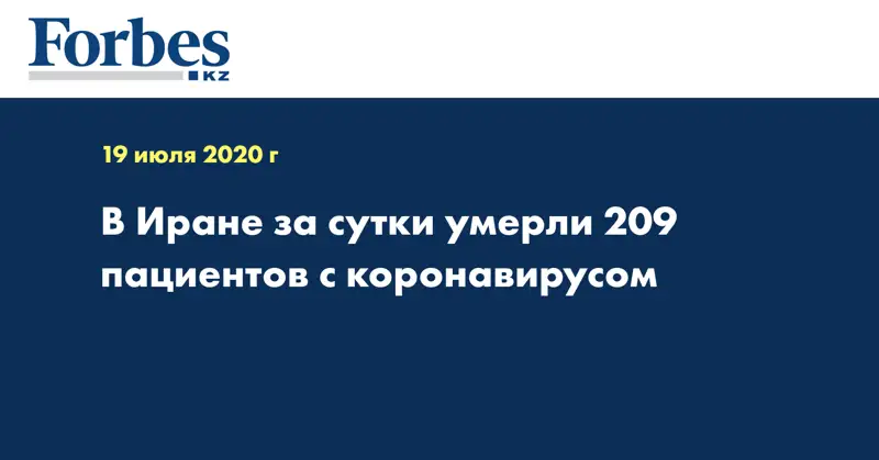 В Иране за сутки умерли 209 пациентов с коронавирусом