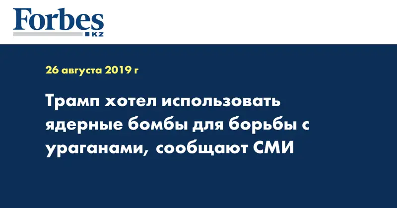 Трамп хотел использовать ядерные бомбы для борьбы с ураганами, сообщают СМИ