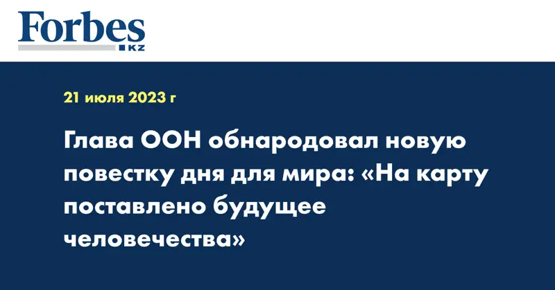 Глава ООН обнародовал новую повестку дня для мира: «На карту поставлено будущее человечества»