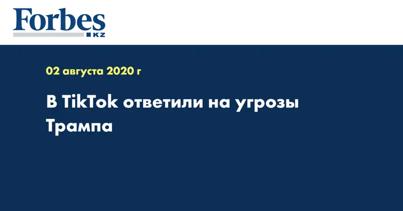 В TikTok ответили на угрозы Трампа