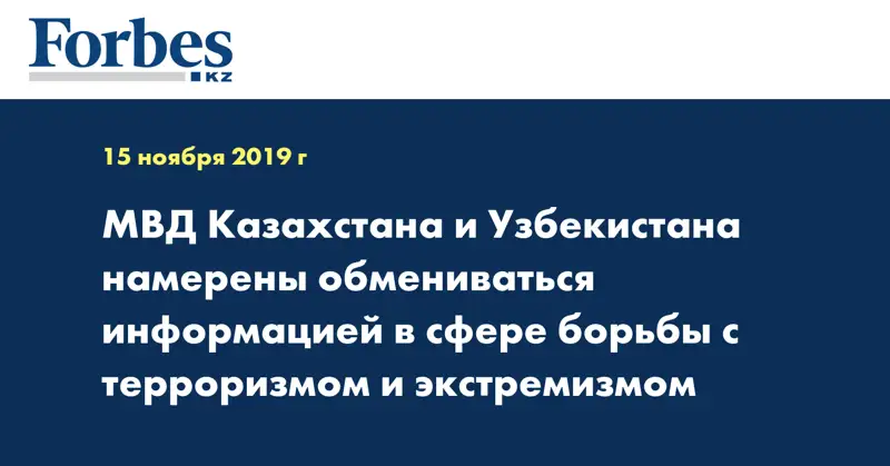 МВД Казахстана и Узбекистана намерены обмениваться информацией в сфере борьбы с терроризмом и экстремизмом