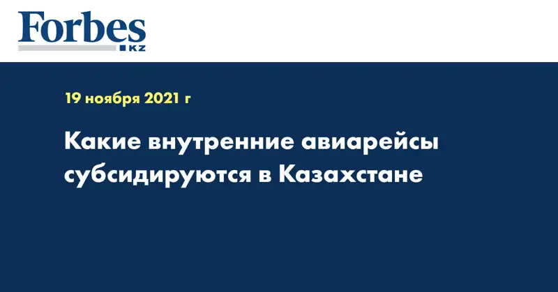 Какие внутренние авиарейсы субсидируются в Казахстане