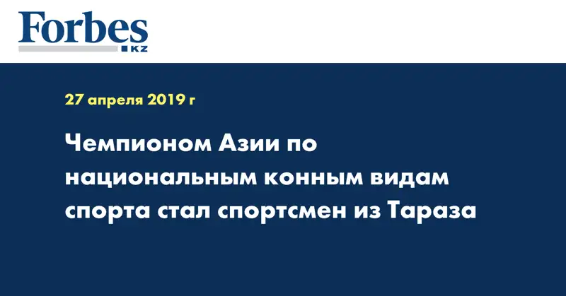 Чемпионом Азии по национальным конным видам спорта стал спортсмен из Тараза