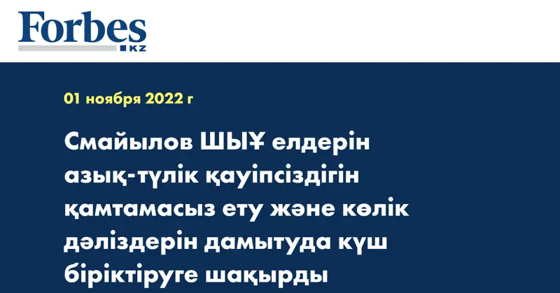 Смайылов ШЫҰ елдерін азық-түлік қауіпсіздігін қамтамасыз ету және көлік дәліздерін дамытуда күш біріктіруге шақырды