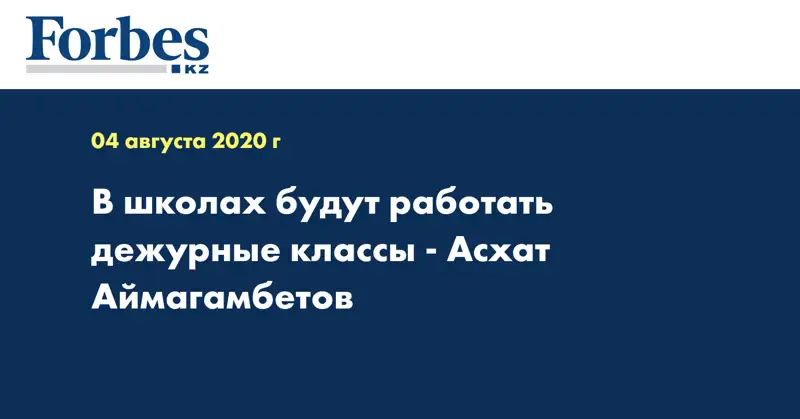 В школах будут работать дежурные классы - Асхат Аймагамбетов
