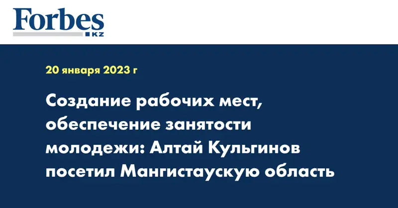 Создание рабочих мест, обеспечение занятости молодежи: Алтай Кульгинов посетил Мангистаускую область