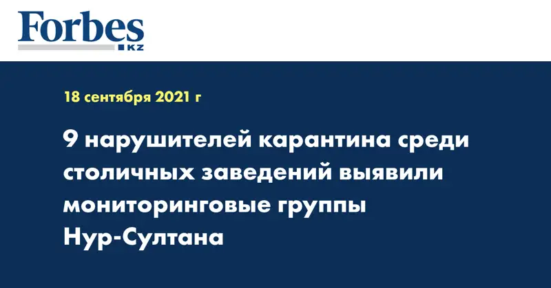 9 нарушителей карантина среди столичных заведений выявили мониторинговые группы Нур-Султана
