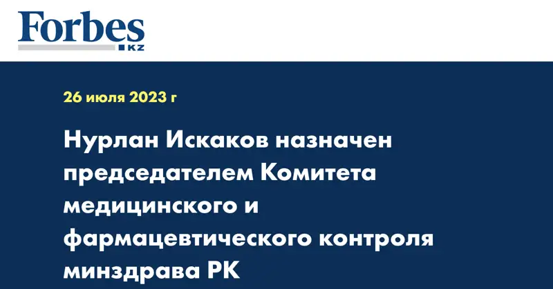 Нурлан Искаков назначен председателем Комитета медицинского и фармацевтического контроля минздрава РК