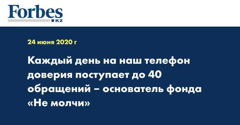 Каждый день на наш телефон доверия поступает до 40 обращений – основатель фонда «Не молчи»