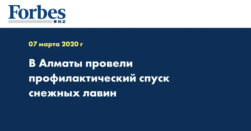 В Алматы провели профилактический спуск снежных лавин
