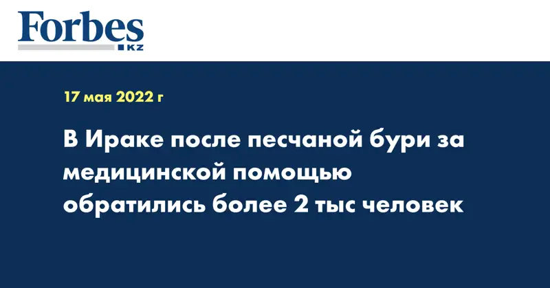 В Ираке после песчаной бури за медицинской помощью обратились более 2 тыс человек