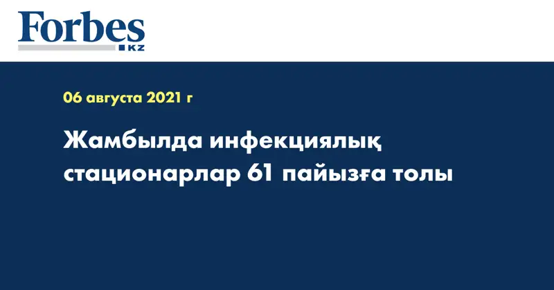 Жамбылда инфекциялық стационарлар 61 пайызға толы