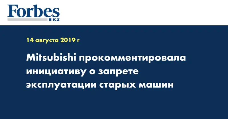 Mitsubishi прокомментировала инициативу о запрете эксплуатации старых машин