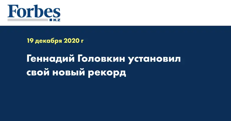 Геннадий Головкин установил свой новый рекорд