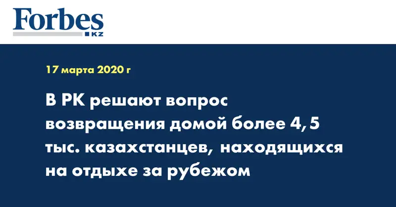В РК решают вопрос возвращения домой более 4,5 тыс. казахстанцев, находящихся на отдыхе за рубежом