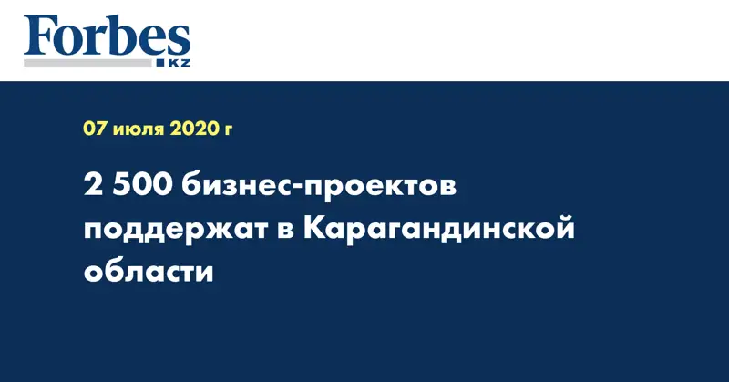 2 500 бизнес-проектов поддержат в Карагандинской области