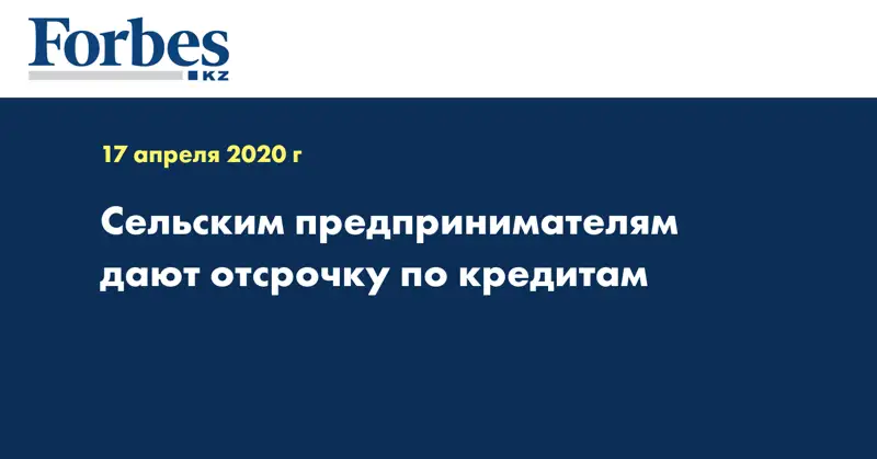 Сельским предпринимателям дают отсрочку по кредитам