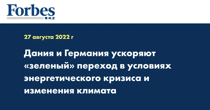 Дания и Германия ускоряют «зеленый» переход в условиях энергетического кризиса и изменения климата