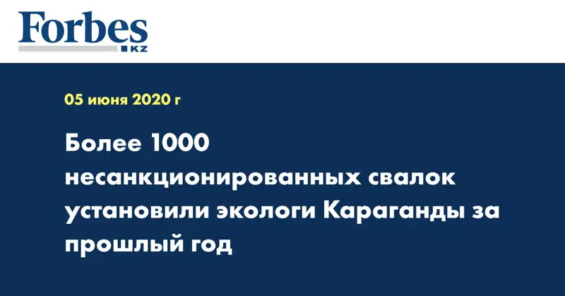 Более 1000 несанкционированных свалок установили экологи Караганды за прошлый год