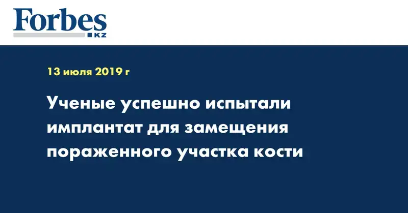 Ученые успешно испытали имплантат для замещения пораженного участка кости