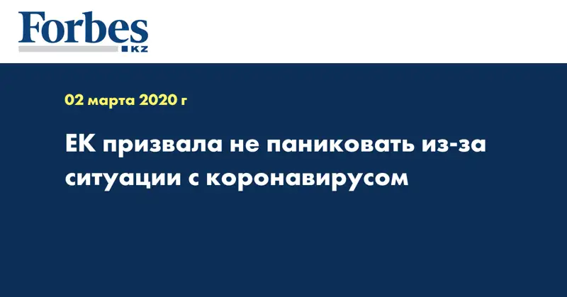 ЕК призвала не паниковать из-за ситуации с коронавирусом