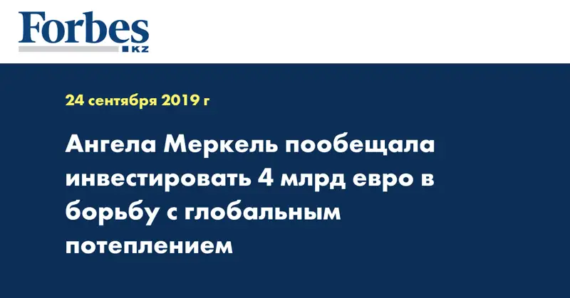 Ангела Меркель пообещала инвестировать 4 млрд евро в борьбу с глобальным потеплением