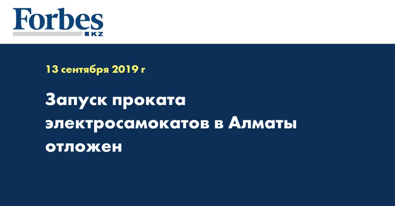 Запуск проката электросамокатов в Алматы отложен