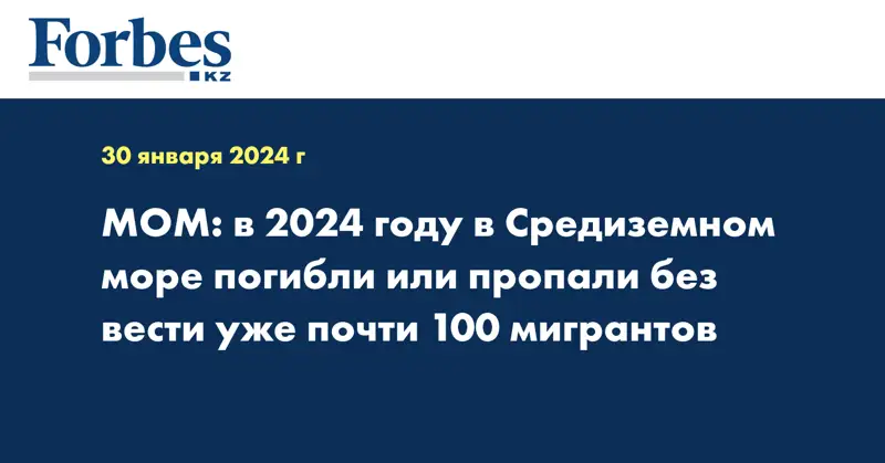 МОМ: в 2024 году в Средиземном море погибли или пропали без вести уже почти 100 мигрантов