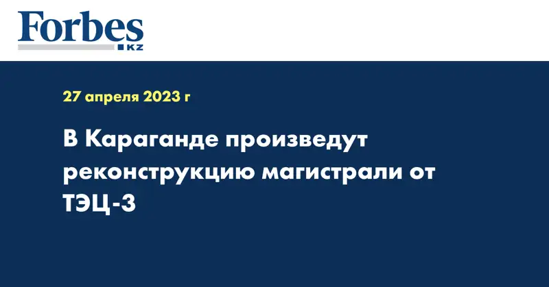 В Караганде произведут реконструкцию магистрали от ТЭЦ-3