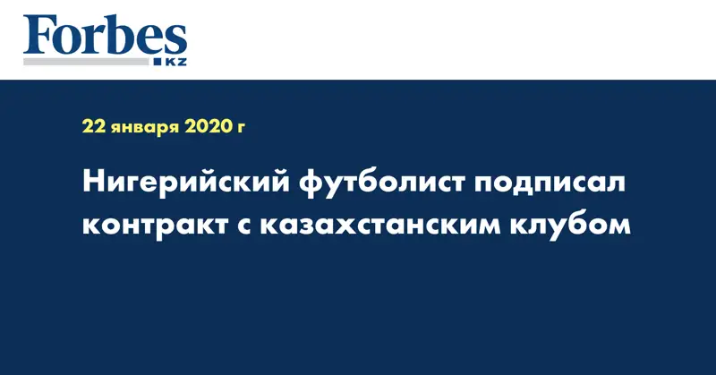 Нигерийский футболист подписал контракт с казахстанским клубом