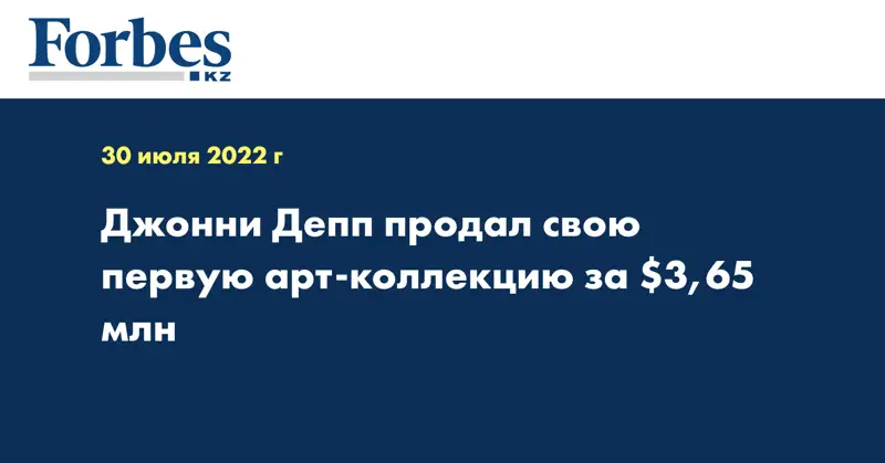 Джонни Депп продал свою первую арт-коллекцию за $3,65 млн