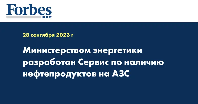 Министерством энергетики разработан Сервис по наличию нефтепродуктов на АЗС