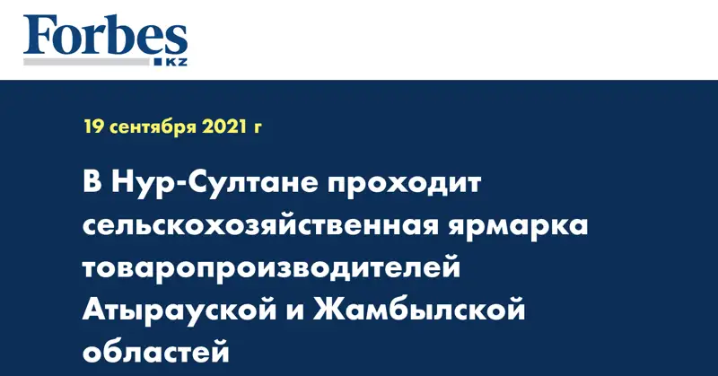 В Нур-Султане проходит сельскохозяйственная ярмарка товаропроизводителей Атырауской и Жамбылской областей