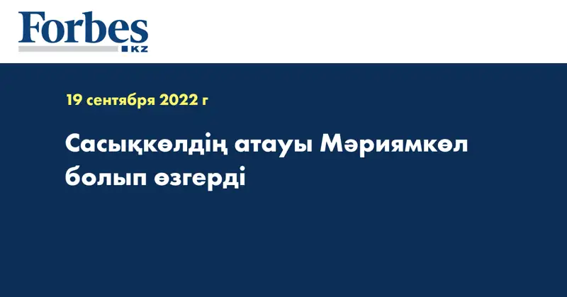 Сасықкөлдің атауы Мәриямкөл болып өзгерді