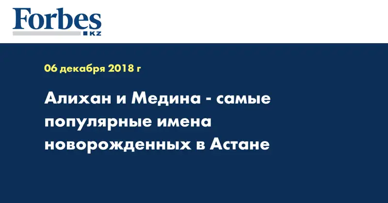 Алихан и Медина - самые популярные имена новорожденных в Астане