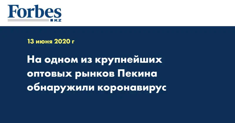 На одном из крупнейших оптовых рынков Пекина обнаружили коронавирус